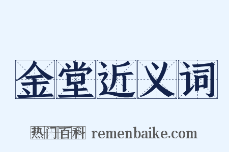 金堂近义词是什么意思的图片